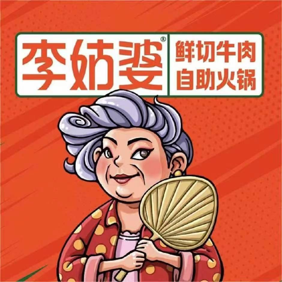 李姑婆（靖边店）