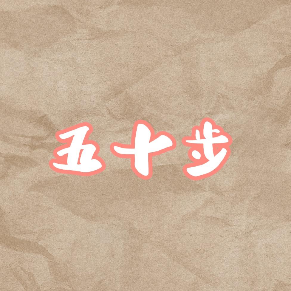 运动不足五十步