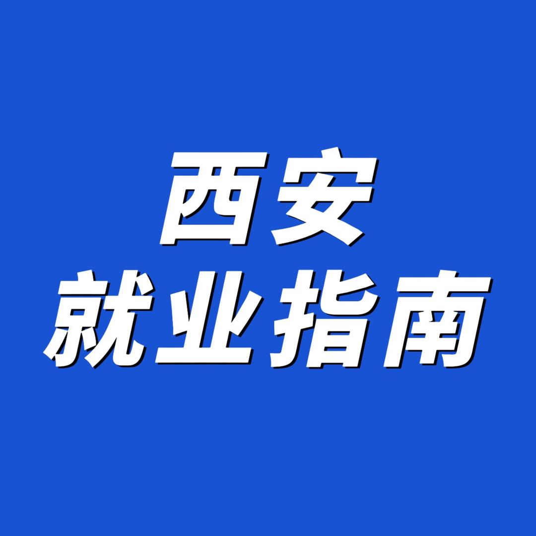 西安人社免费技能培训