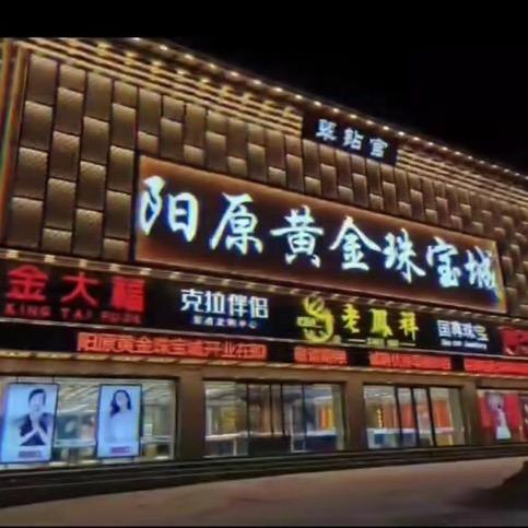 阳原黄金珠宝城