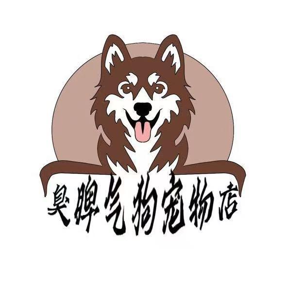 臭脾气狗宠物店