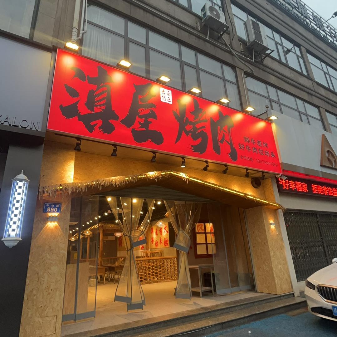 章记滇屋烤肉(新余店)