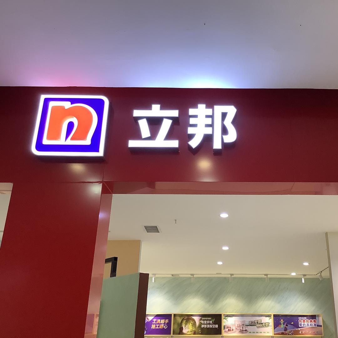 立邦(中环三路店)