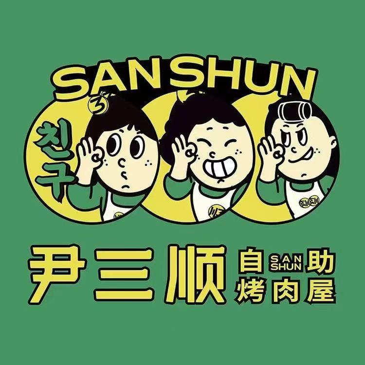 尹三顺自助烤肉屋(武胜店)