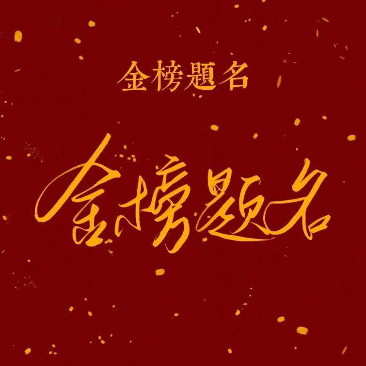 金榜状元定制