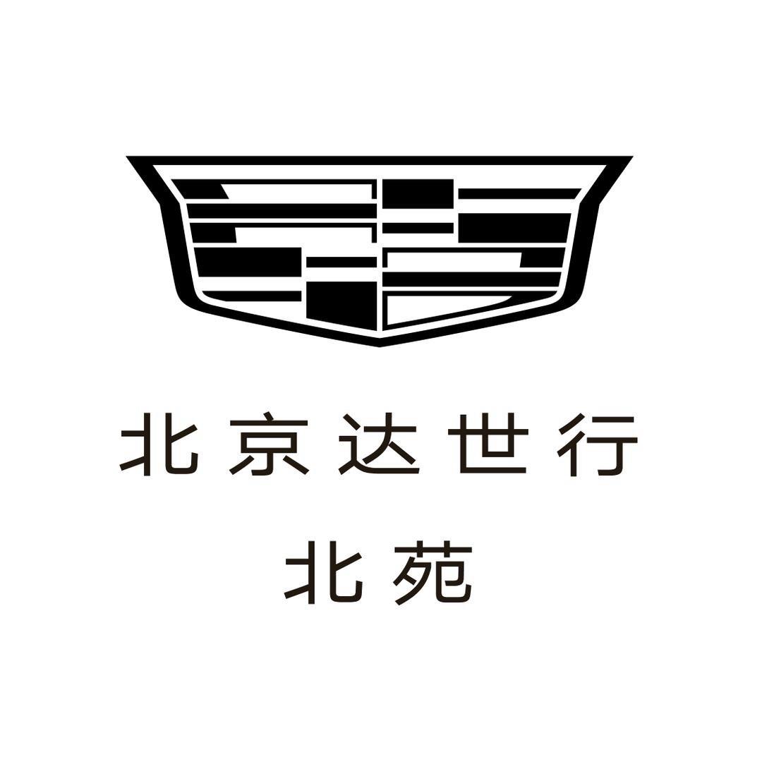 凯迪拉克-北京达世行北苑（北五环直营店）