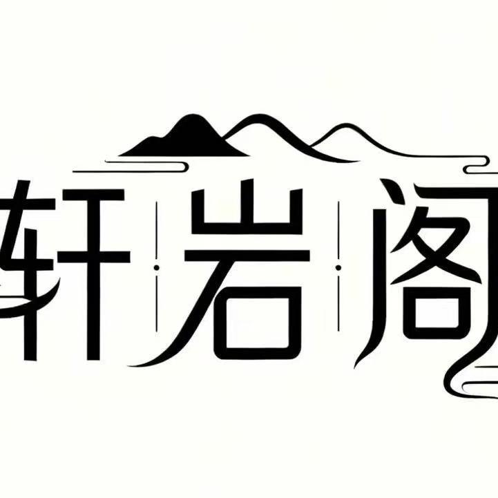 漳浦轩岩阁