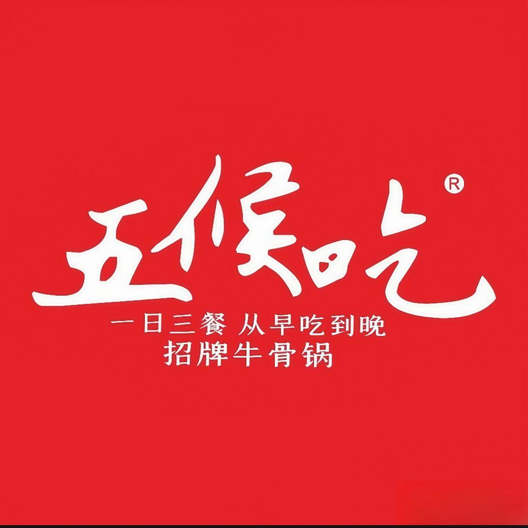 五候吃地摊牛排锅