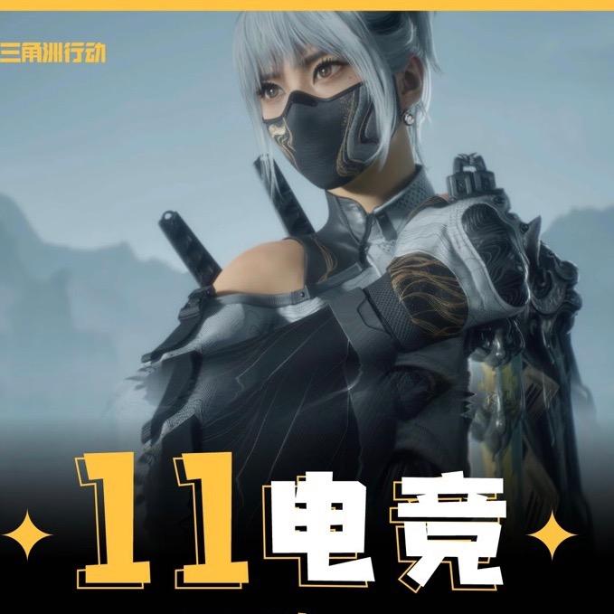 11电竞（三角洲188保底1000w）