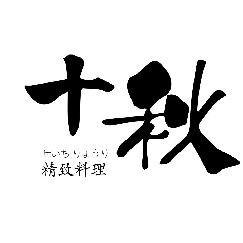十秋精致料理