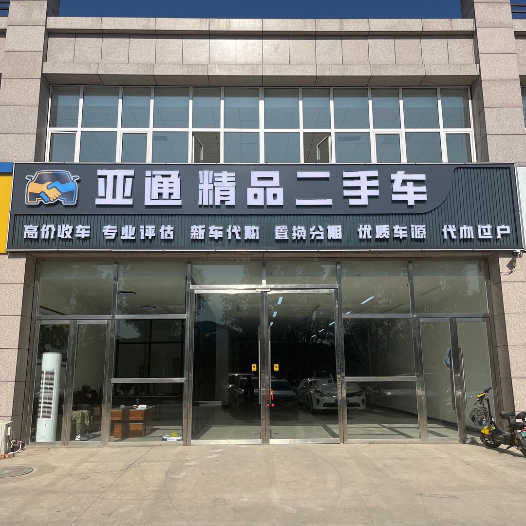 亚通精品二手车