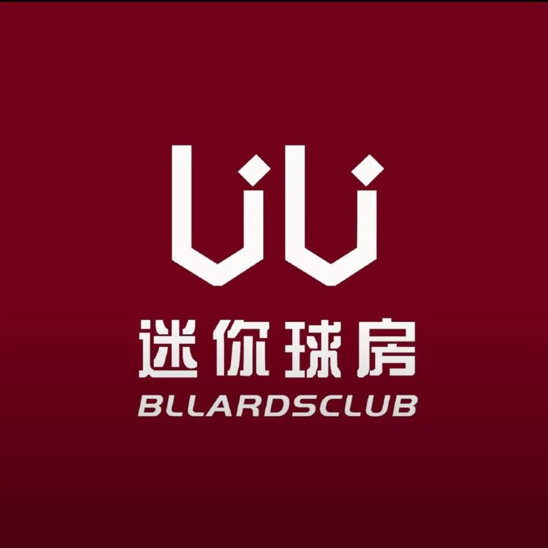 uu迷你球房（南环路）