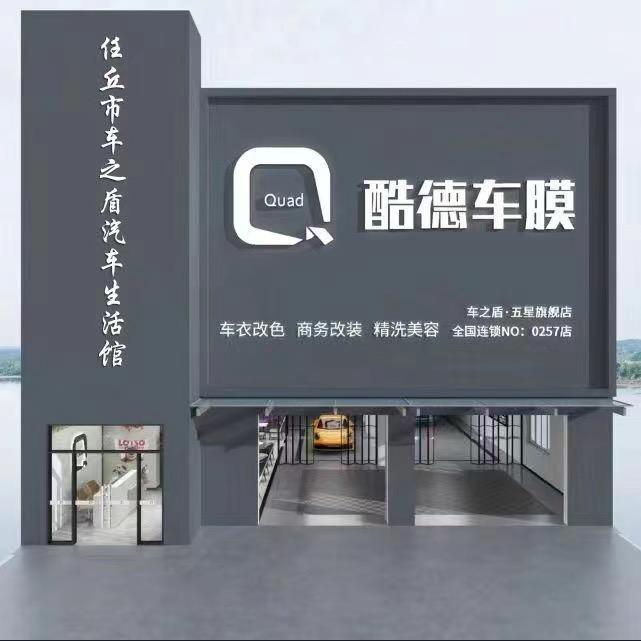 任丘酷德车膜五星旗舰店