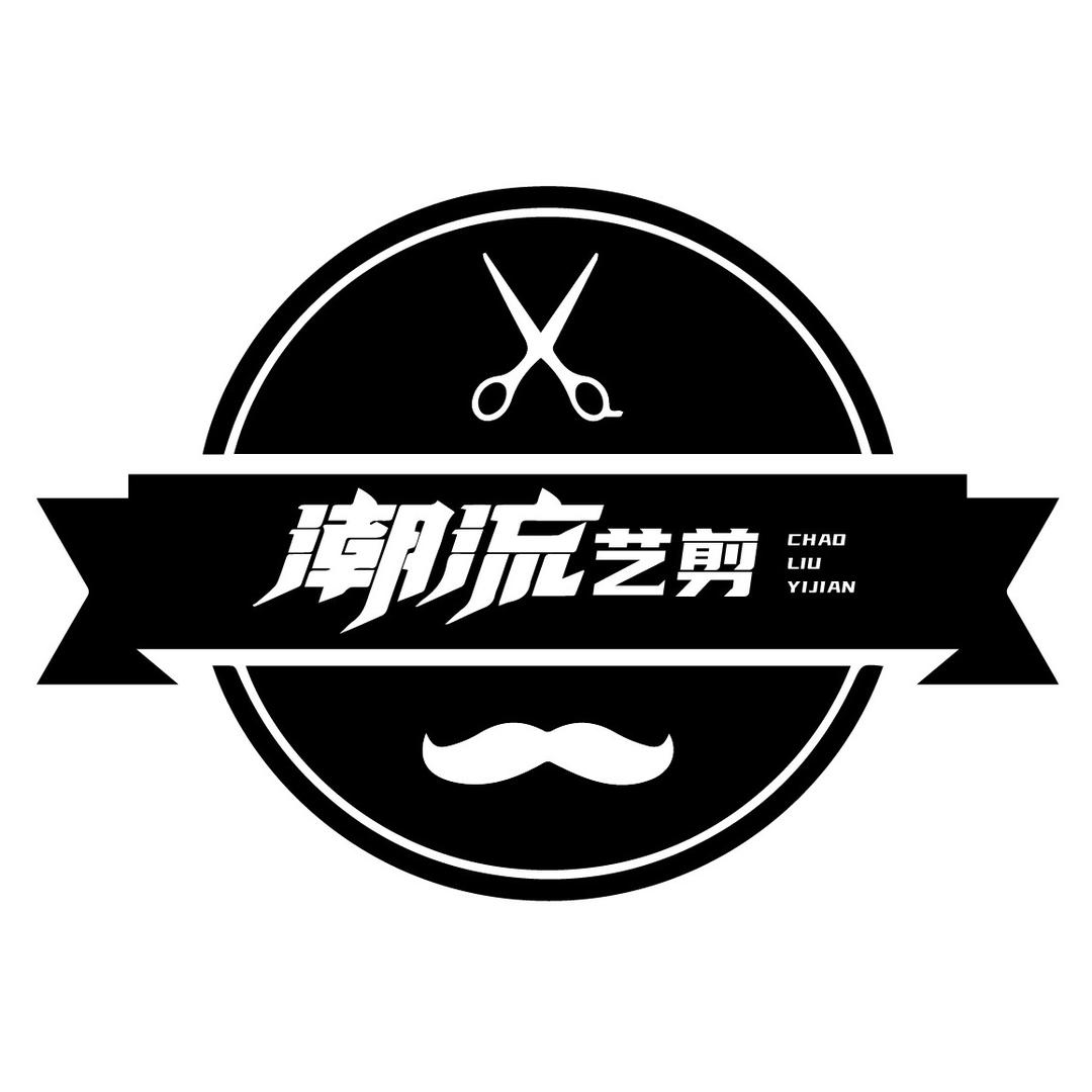 潮流艺剪美发店