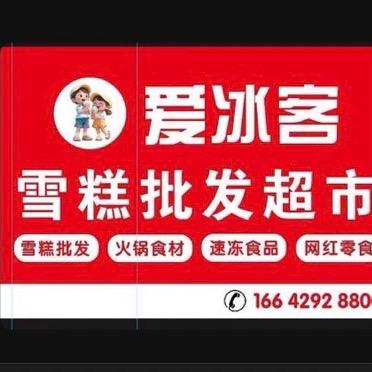 爱冰客雪糕批发
