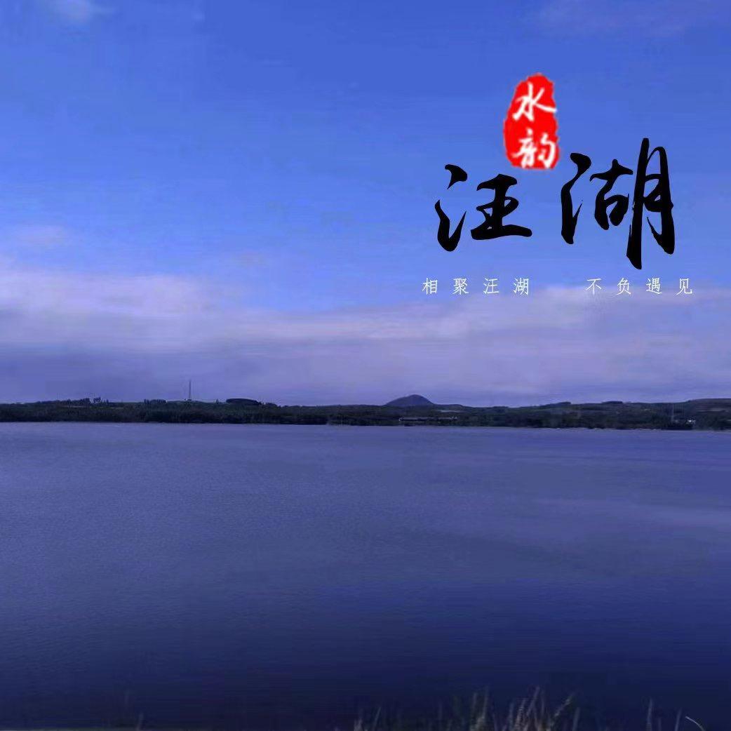水韵汪湖助农