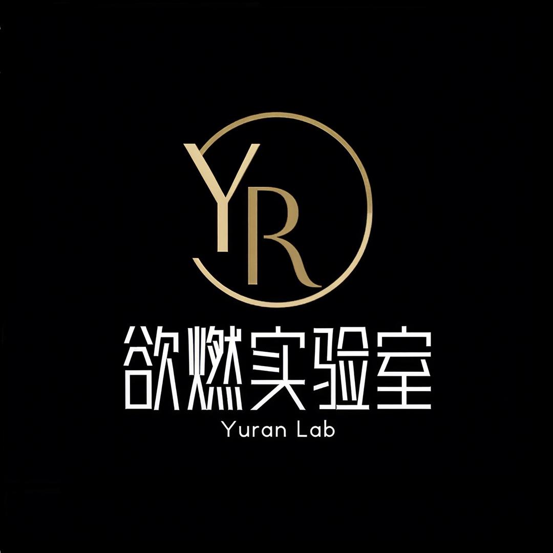 欲燃实验室