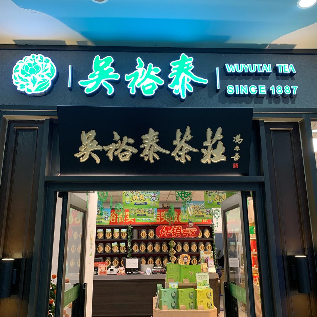 北京鸭子桥吴裕泰茶庄