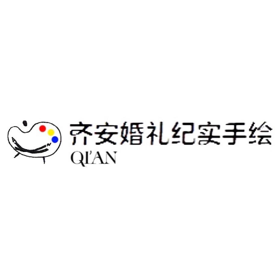 齐安QiAn