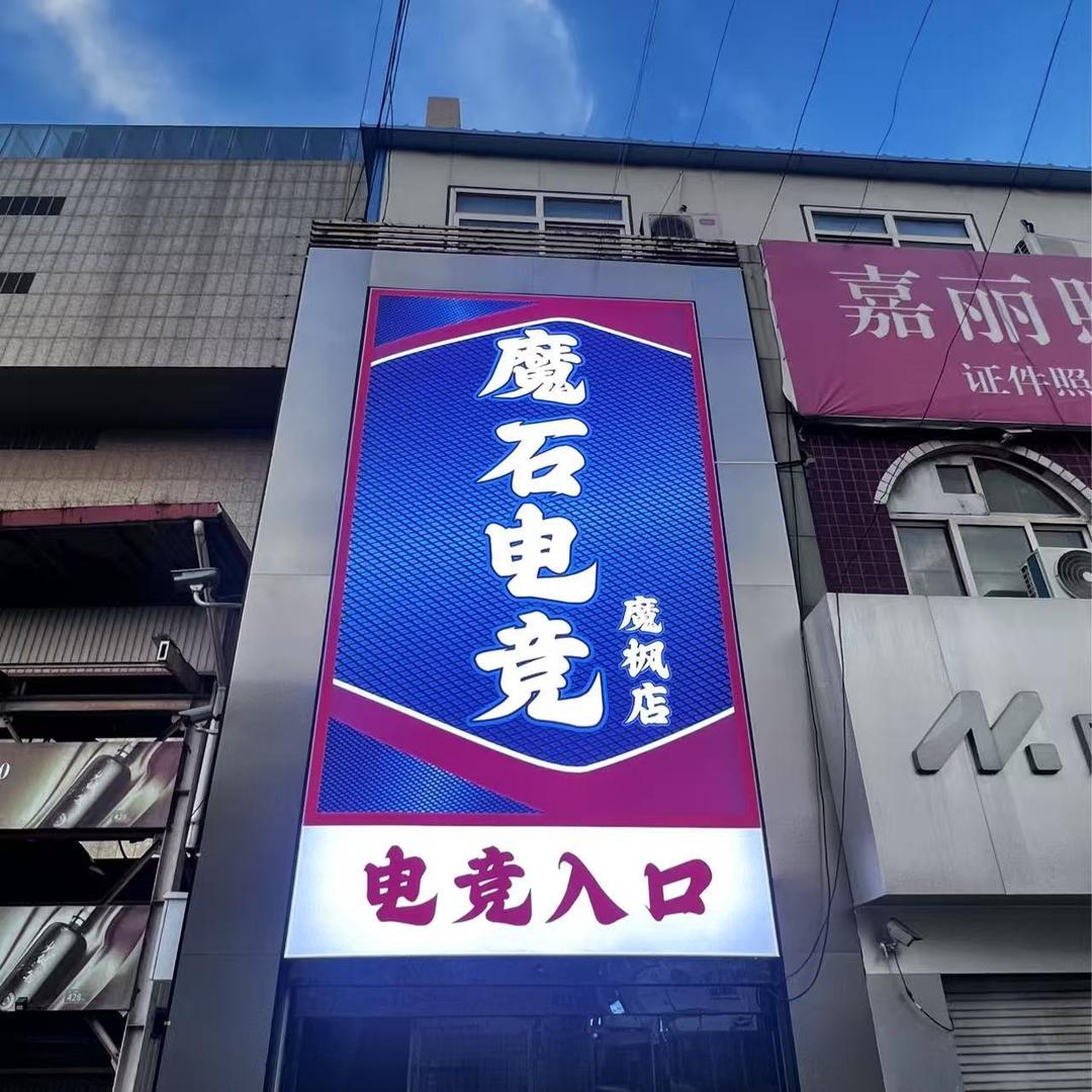 魔石电竞(魔枫店)