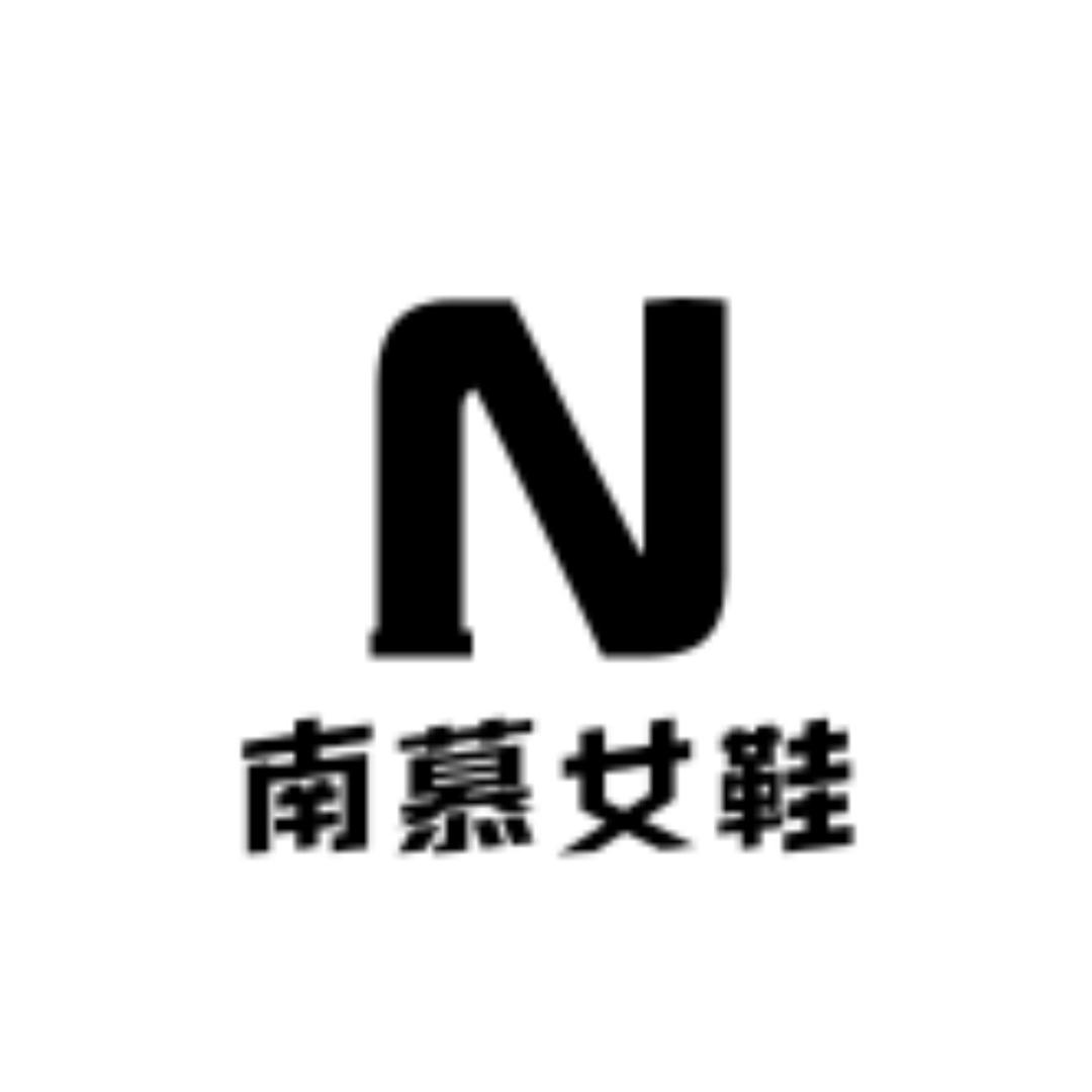 南慕女鞋店