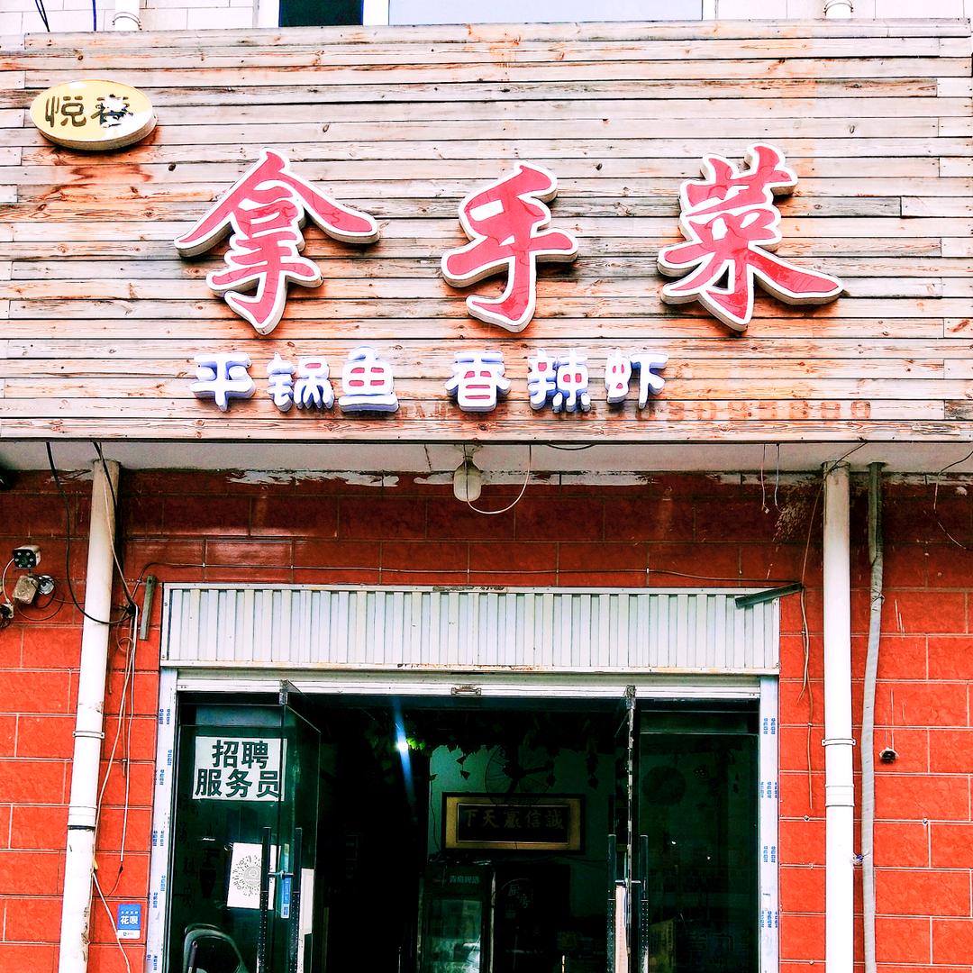 武安拿手菜