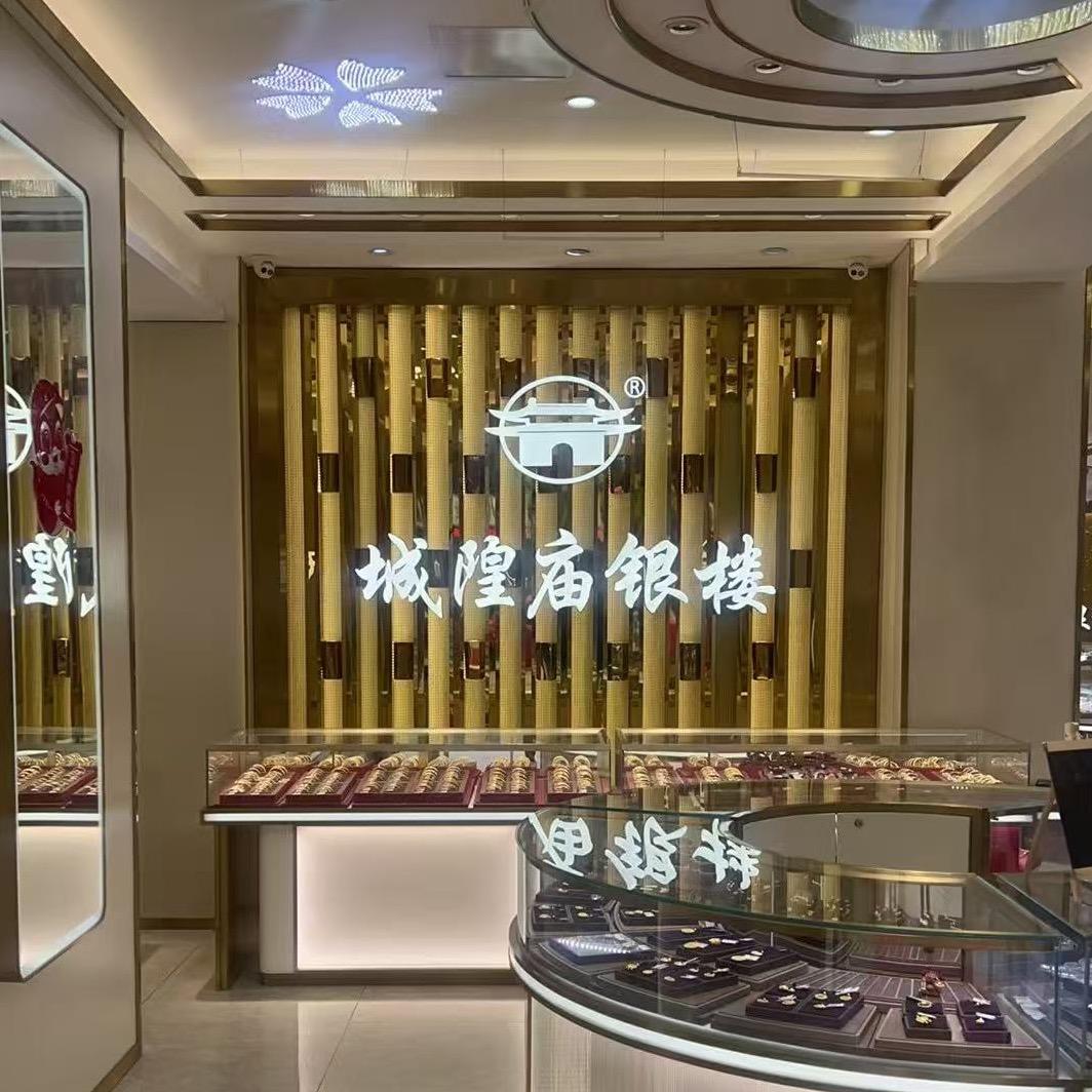 金城皇-城隍庙银楼(双园路店)专用号