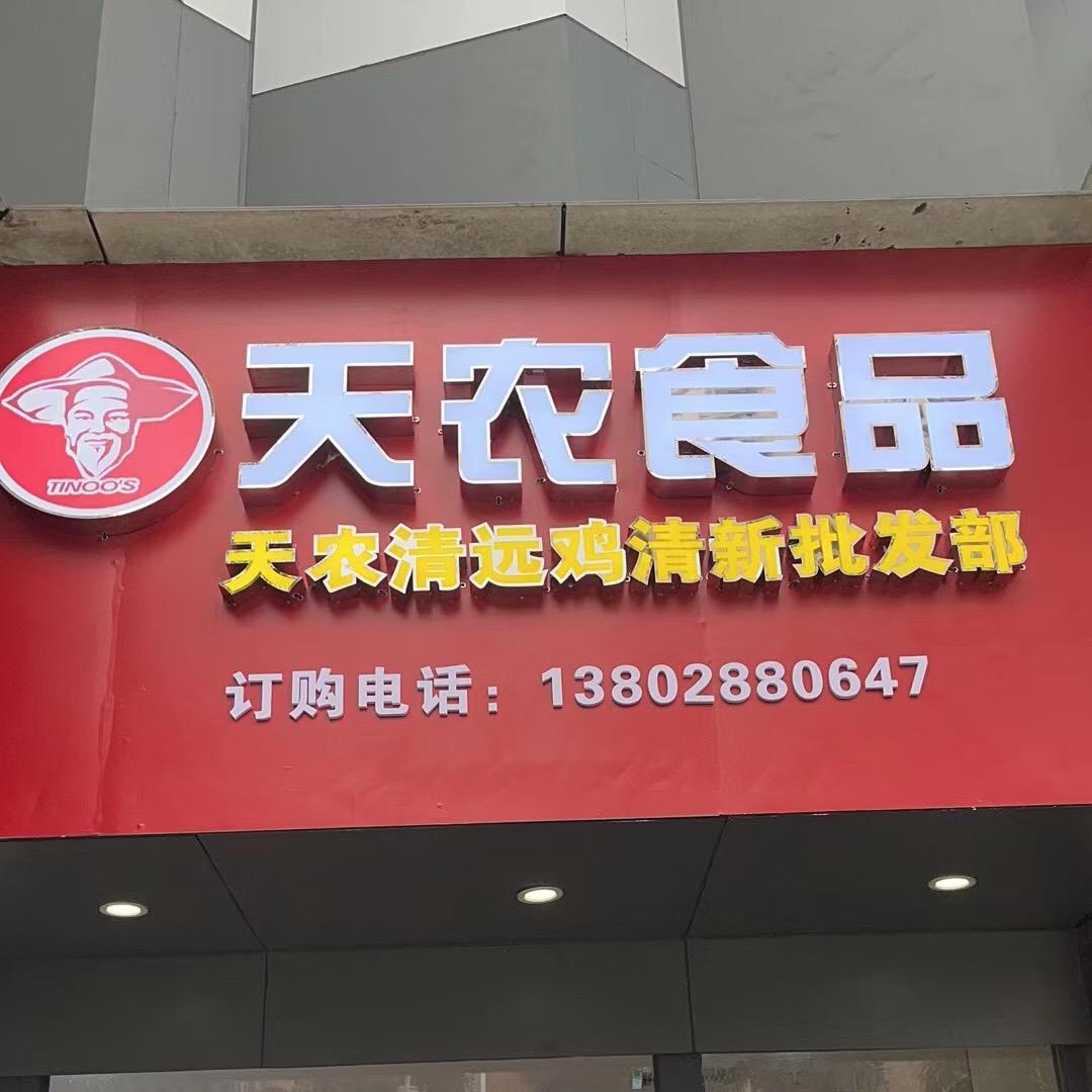 领秀天农专卖