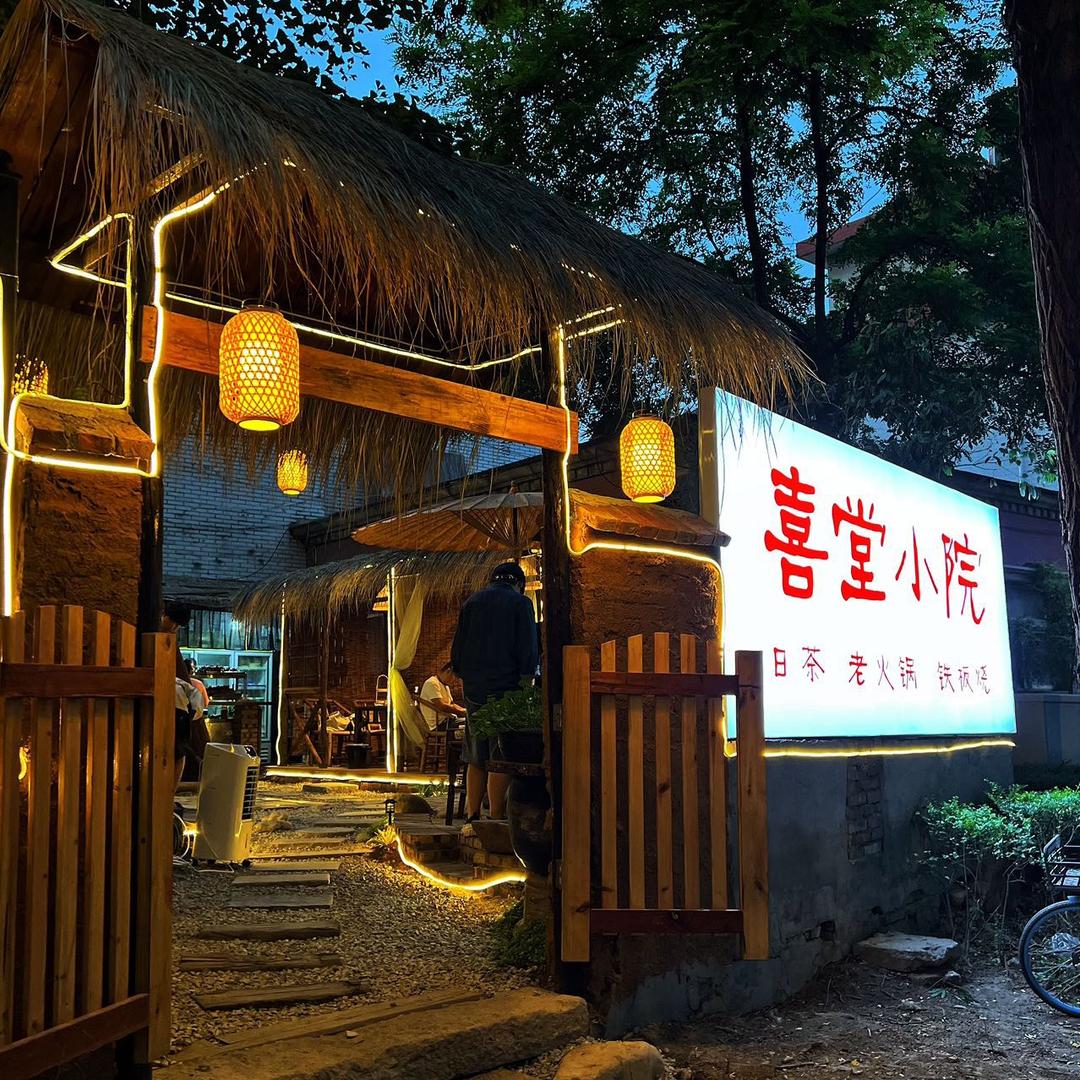 喜堂小院