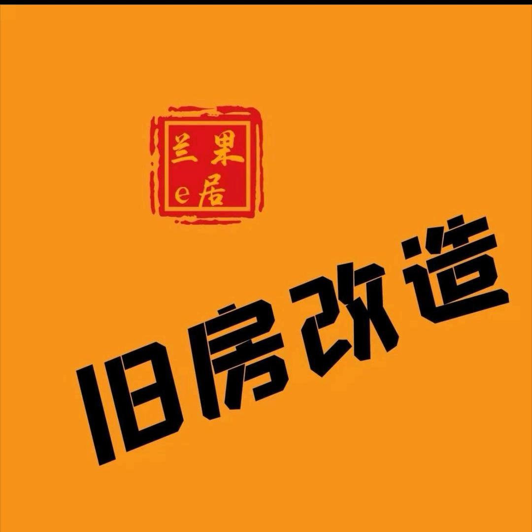 临汾-兰果e居（旧房改造）
