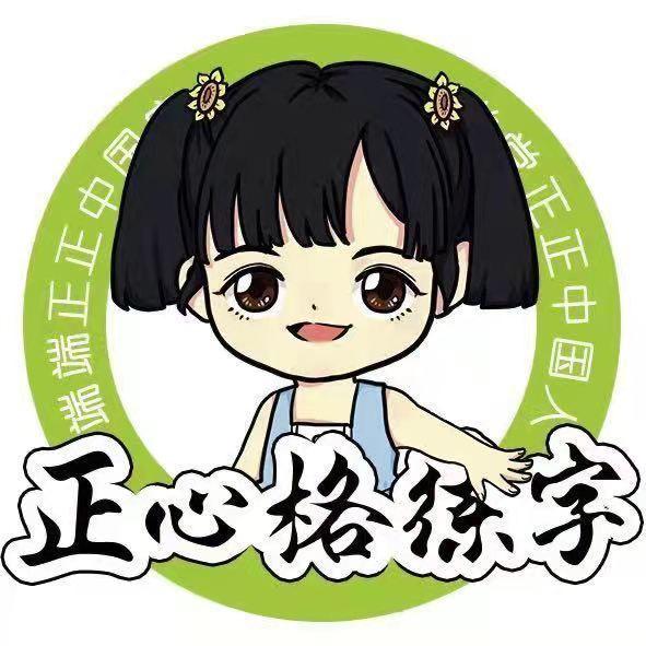 正心格练字（宝鸡校区）