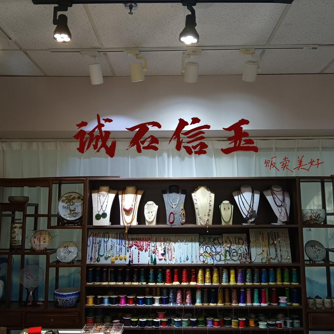 诚石信玉&梅子珠宝🔮🔮🔮