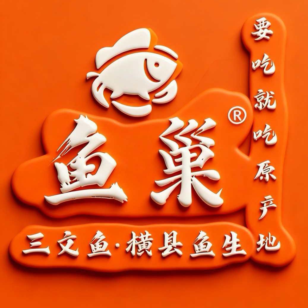 鱼巢三文鱼横县鱼生(健康路店)官方号