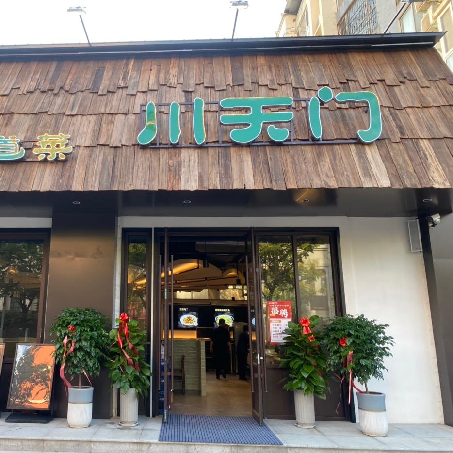 川天门现炒十八道