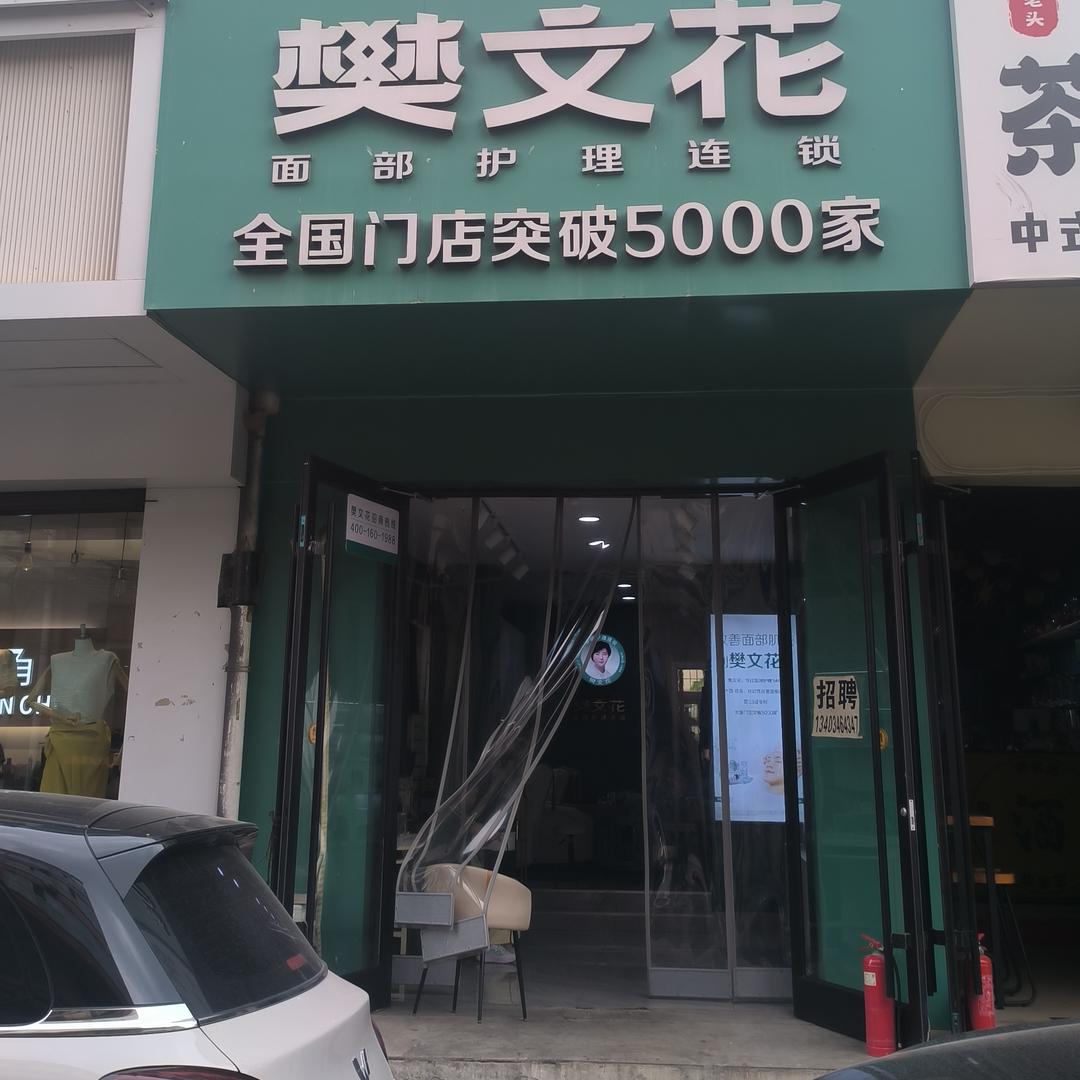 樊文花（中北大学店）上兰村