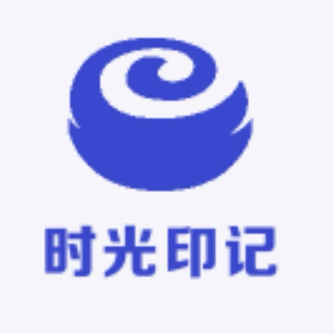 时光印记