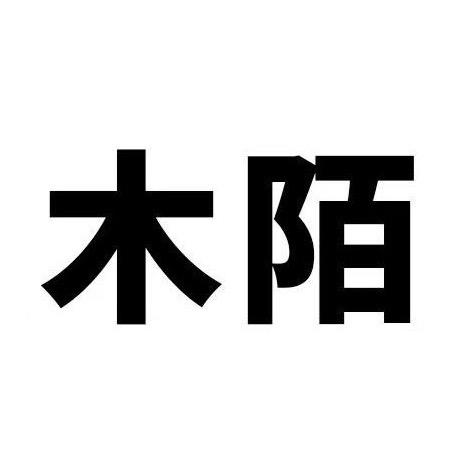 木陌家具体验店