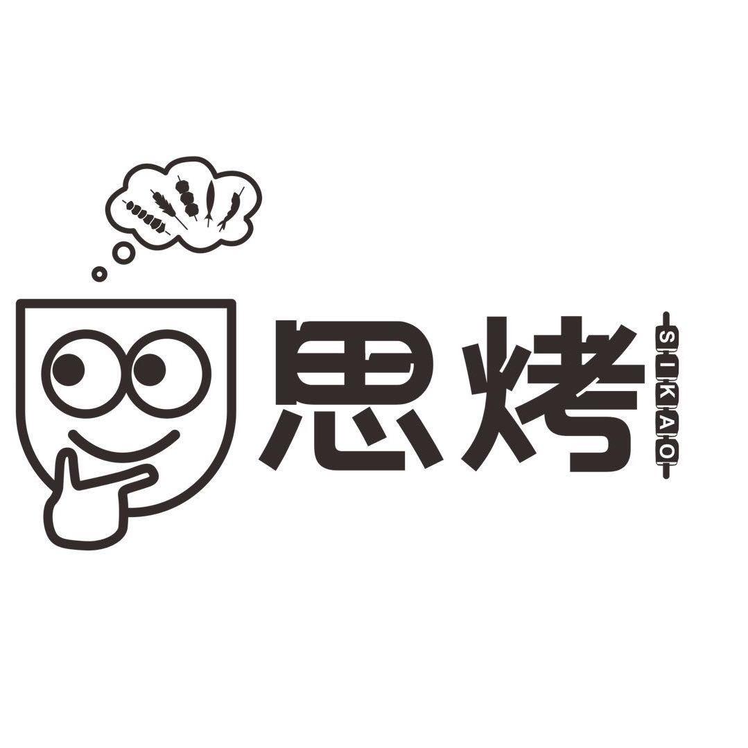 思烤烧烤