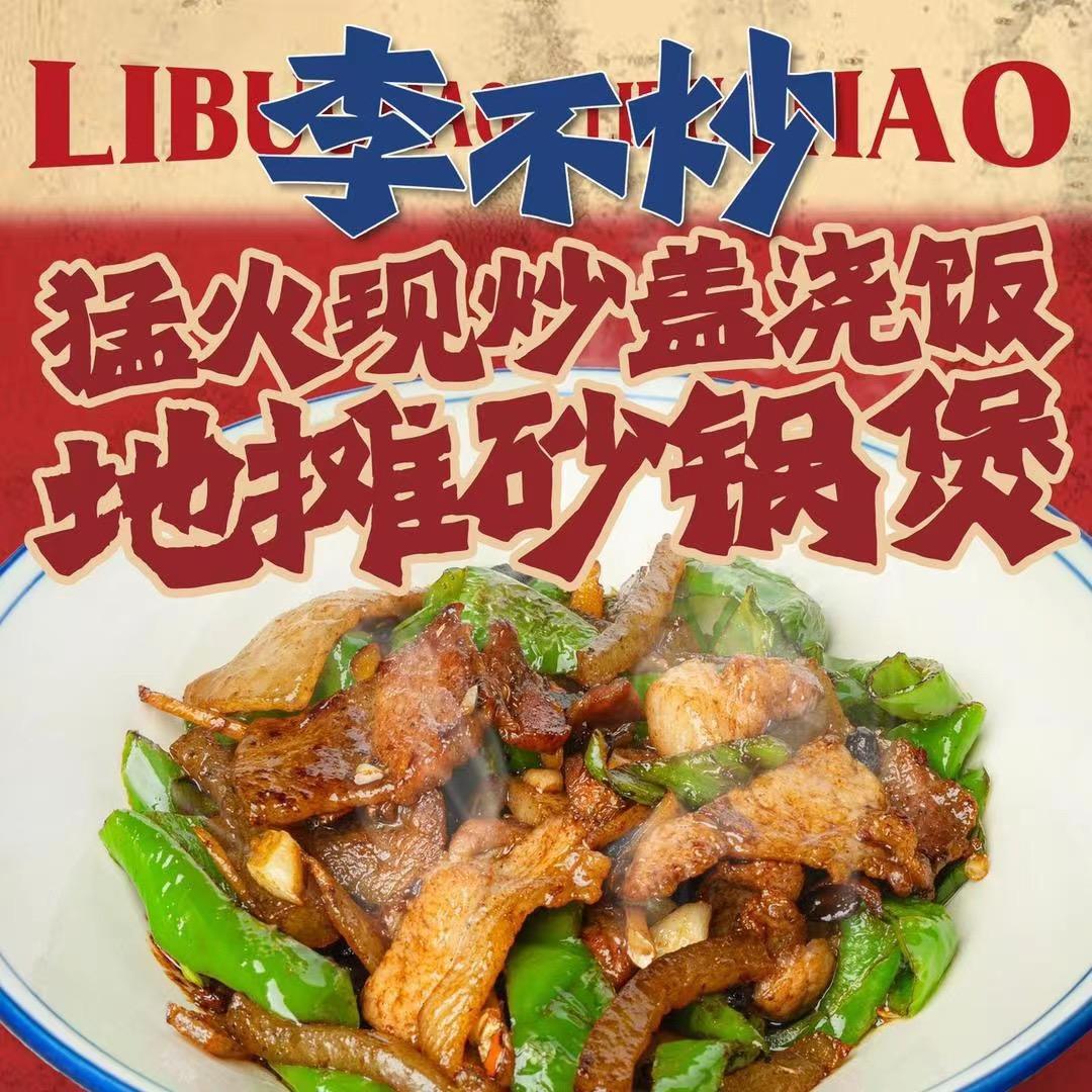 资阳李不炒猛火现炒盖浇饭