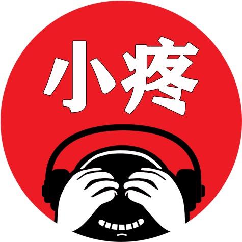 小疼聊music