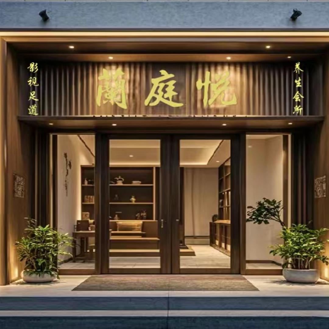 蘭庭悦·养生足道