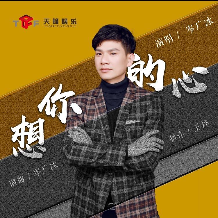 岑广冰🎙️新歌(心的指引.)