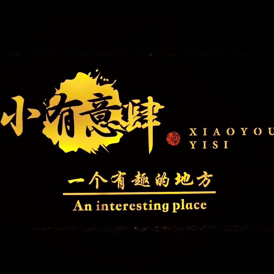 小有意肆