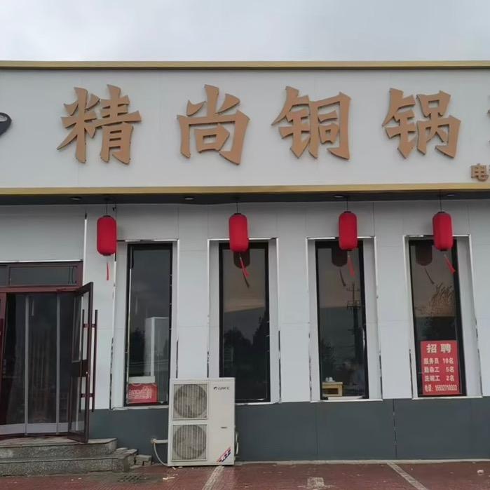 精尚铜锅涮（任丘店）