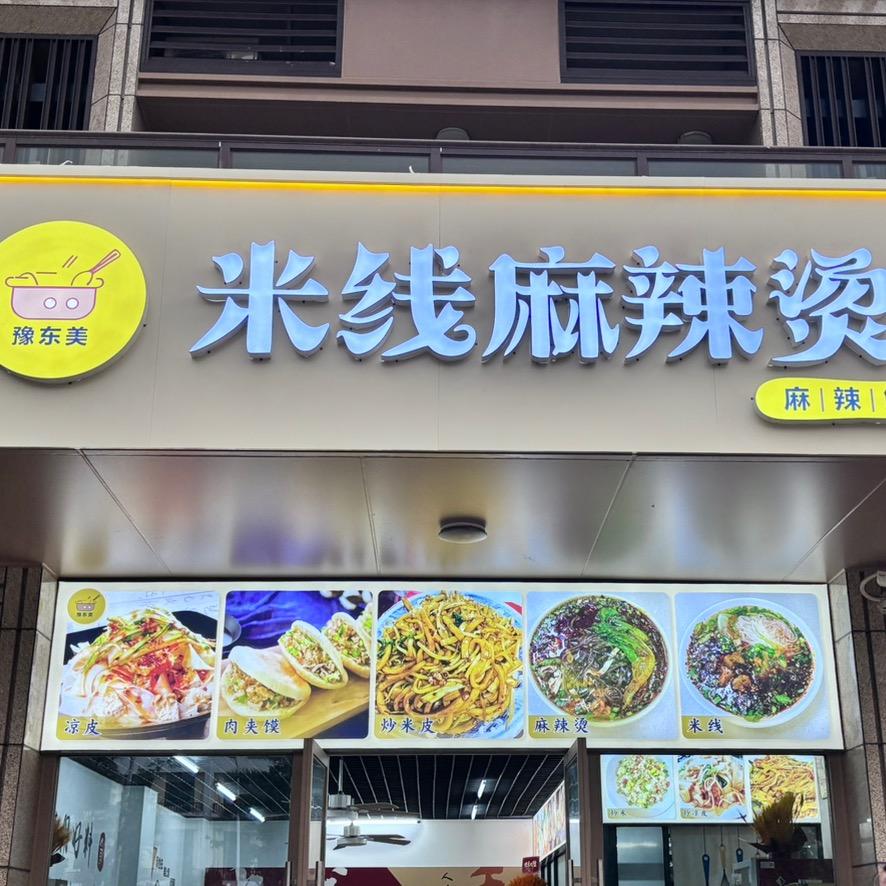 豫东美米线麻辣烫