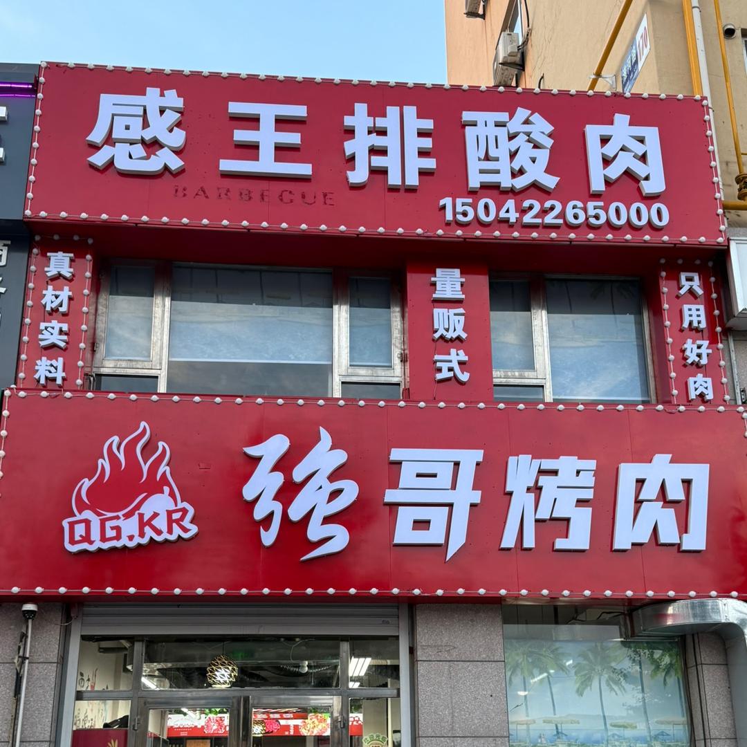 强哥烤肉(感王排酸肉)