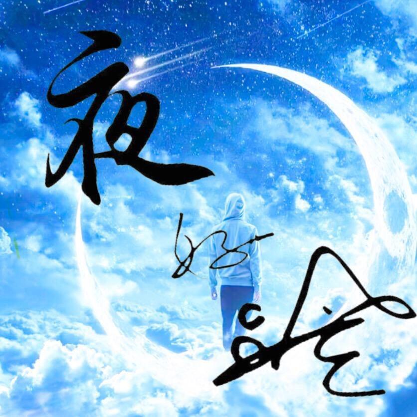 夜好冷