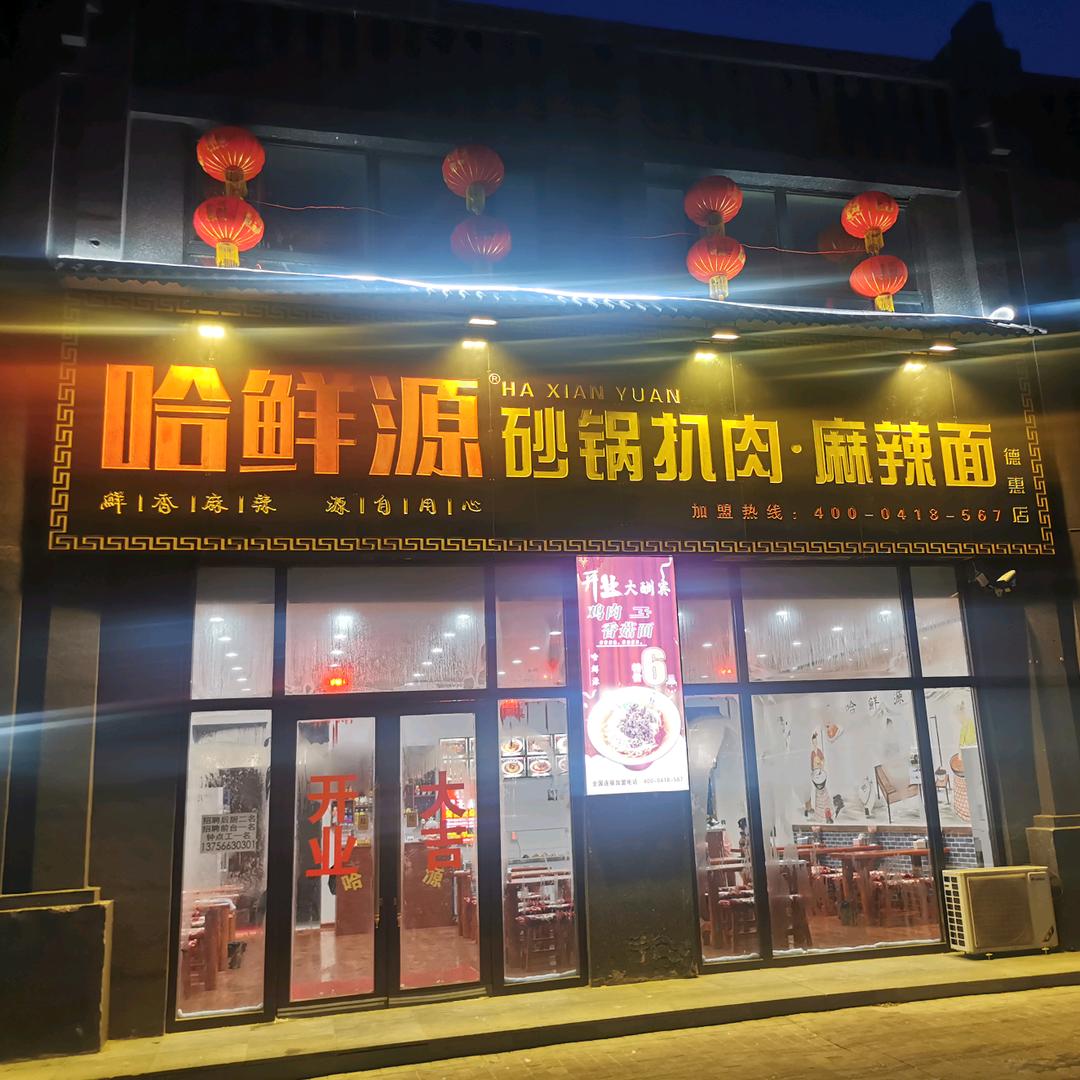 德惠市站前街哈鲜源砂锅扒肉麻辣面店