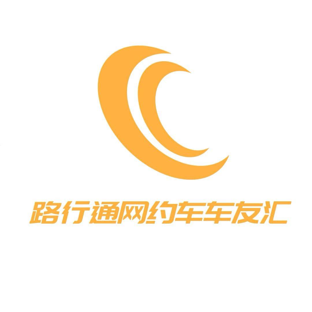 路行通二手网约车