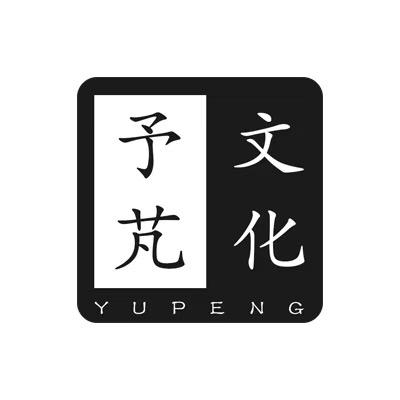 予芃文化优品店